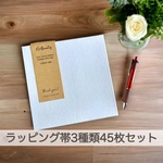 ラッピング帯シールタイプ45枚セット(クラフト2種類白1種類／縦タイプと横タイプ)