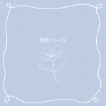 専用ページ