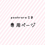 poohraraさま♡専用ページ：名入れ代