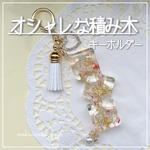 訳あり価格✨ 【オシャレな積み木】キーホルダー シェイカー オイルなし