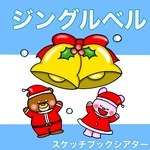 ジングルベル スケッチブックシアター 歌 歌詞つき 楽譜つき クリスマス 冬
