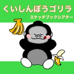 くいしんぼごりら　スケッチブックシアター　歌　手遊び