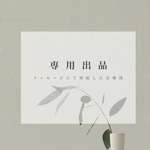 『専用出品』