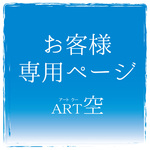 yh0204様　追加ご購入専用ページ