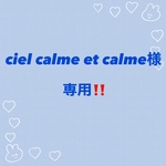 ciel calme et calme様専用‼️
