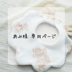 あみ様専用購入ページ