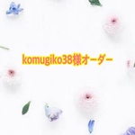 komugiko38様オーダー