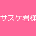 サスケ君様
