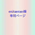 enitantan様専用ページ