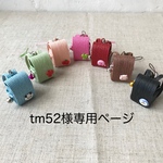 tm52様専用ページ