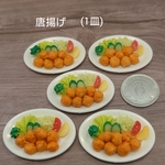 唐揚げ (1皿)