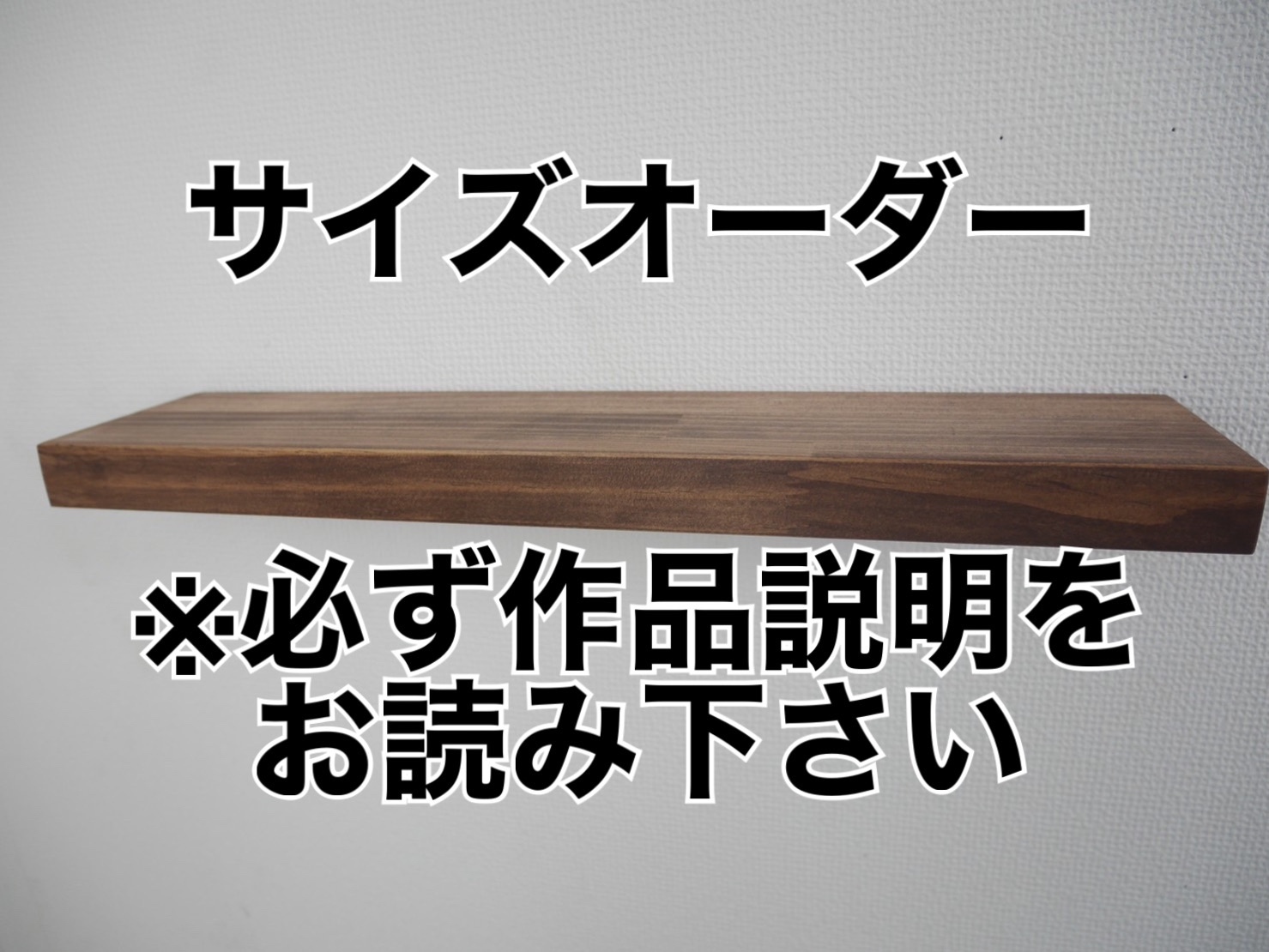 サイズオーダー専用 ブラウン フローティングシェルフ 飾り棚