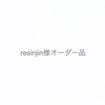 resinjin様オーダー品