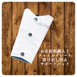 お名前刺繍入り チャイルドシート抜け出し防止サポートパット