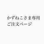 お客さま専用ご注文ページ