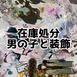 在庫処分　男の子装飾