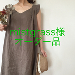 mistgrass様 オーダー品