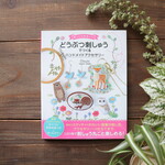 動物刺繍ハウツー本『ほっこりかわいい どうぶつ刺しゅうでつくる ハンドメイドアクセサリー』