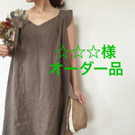 ☆☆☆様 オーダー品