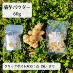 【送料込み】菊芋パウダー 60g 栽培期間中農薬不使用 埼玉県加須市 遠藤農園 クリックポスト