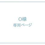 O様 専用ページ