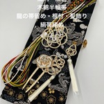 4569木綿半幅帯 龍柄 豪華水引3点 絹帯締め 龍の帯留め 干支（龍）