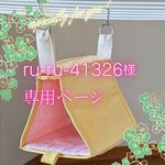 コザクラカラー：０２レモン バードテント【洗い替え専用】