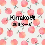 Kirrako様専用