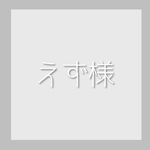 えず様