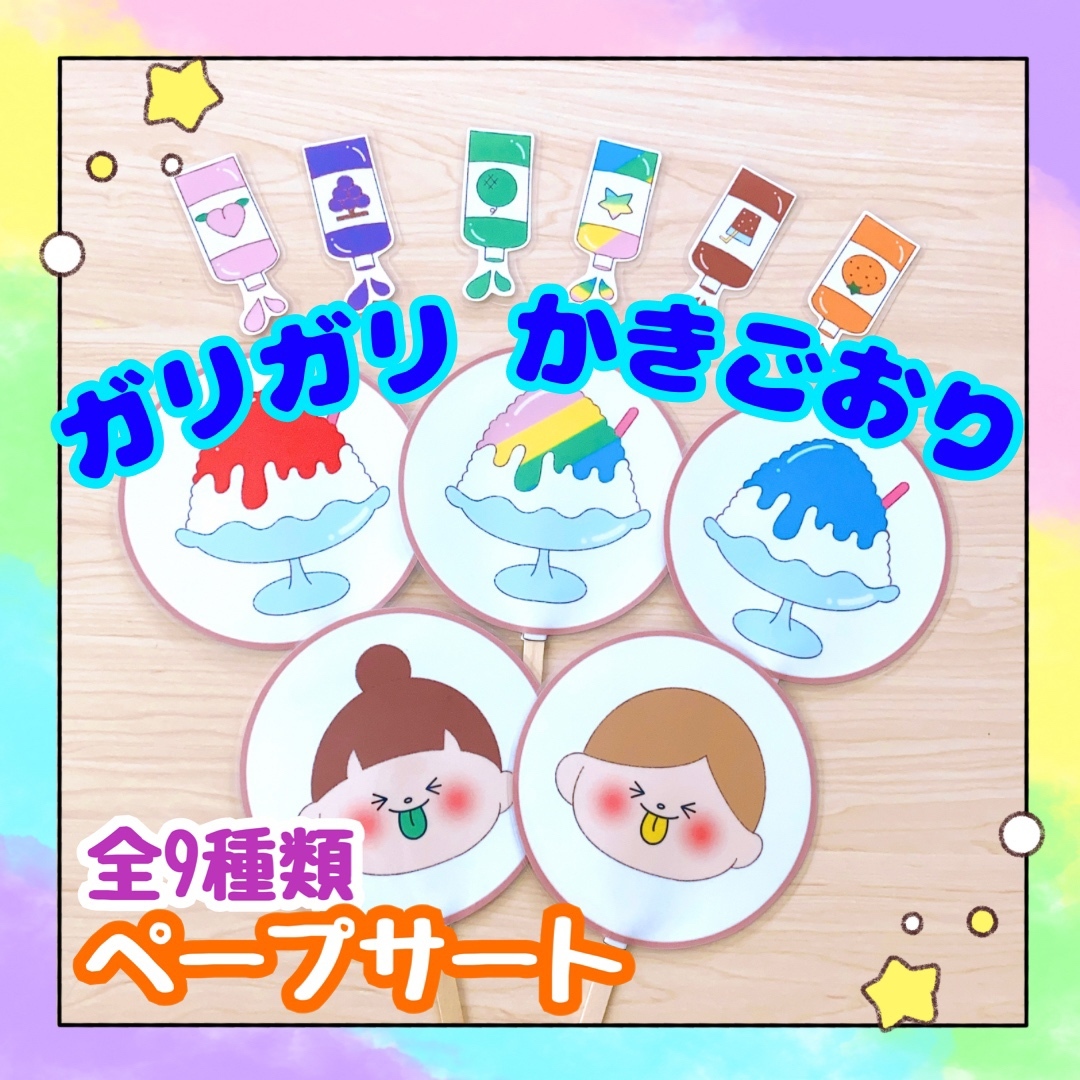 完成品】ペープサート ガリガリかきごおり 保育教材 出し物 誕生