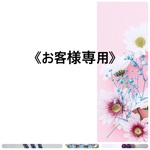 《k○○○○○○u様専用です》