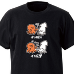 タコ殴り・イカ反撃【ブラック】ekot Tシャツ <イラスト：タカ（笹川ラメ子）>