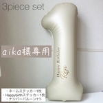aika様専用
