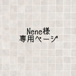 Nene様専用ページ