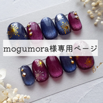 mogumora様専用ページ