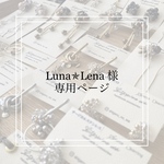 Luna✯Lena様 専用ページ
