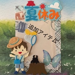 追加アイテム専用(アルバム クラフト / クラフトパンチ ペーパークラフト)