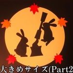 【大きめサイズ】お月見　シルエット　切り絵　壁面飾り　Part2