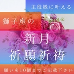 霊視鑑定占い師による、獅子座の新月祈願と波動修正で願いを10個叶える