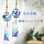 ななせ様専用ページです❣️