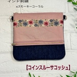 コインスルーサコッシュ　インド刺繍×スモーキーコーラル