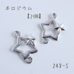248-S   本ロジウム スターコネクター  star connector   2個