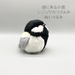 庭に来る小鳥　シジュウカラさんのぬいぐるみ