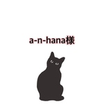 a-n-hana様専用ページ