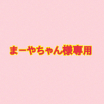 まーやちゃん様専用