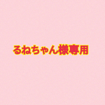 るねちゃん様専用