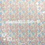 cherish様専用ページ