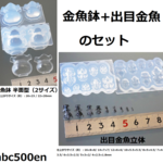 金魚鉢 半面型（2サイズ）+出金魚の立体型（小・極小）のセット　モールド/金魚鉢/型