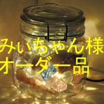 みいちゃん様のオーダー品　ラッピング仕様