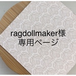 【ragdollmaker様専用ページ】オーダーチップ